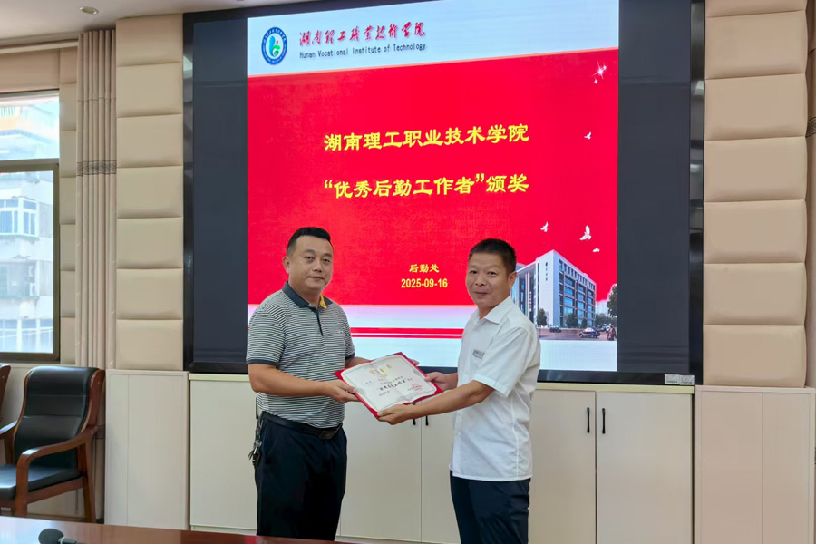 匠心服務(wù)顯擔(dān)當(dāng) 后勤標(biāo)兵樹榜樣——湖南理工職院舉行后勤先進(jìn)表彰暨工作交流會(huì)，正誠(chéng)服務(wù)魯杰獲評(píng)“優(yōu)秀后勤工作者”